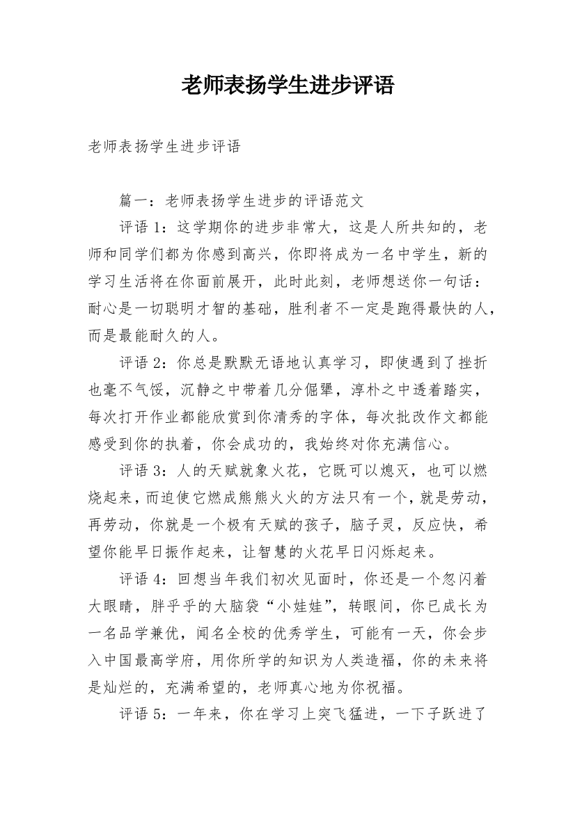 老师表扬学生进步评语