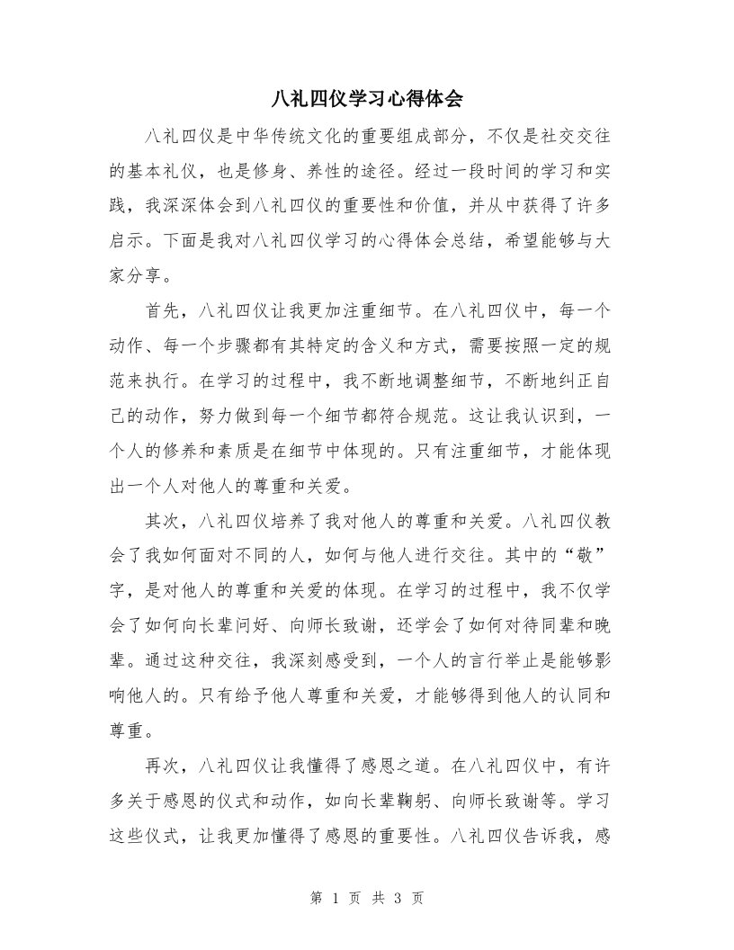 八礼四仪学习心得体会