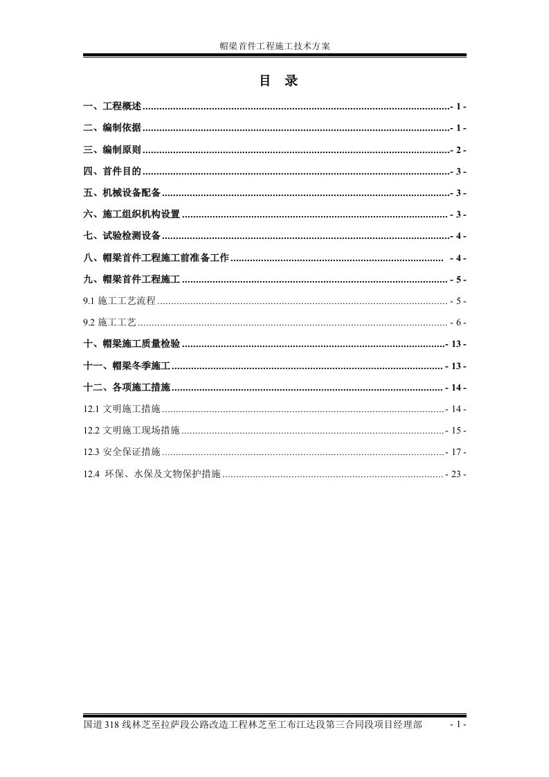 帽梁首件工程施工技术方案