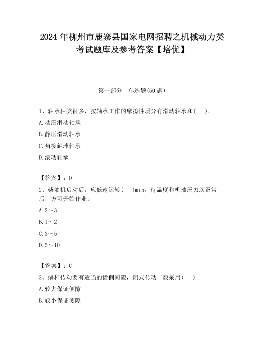 2024年柳州市鹿寨县国家电网招聘之机械动力类考试题库及参考答案【培优】