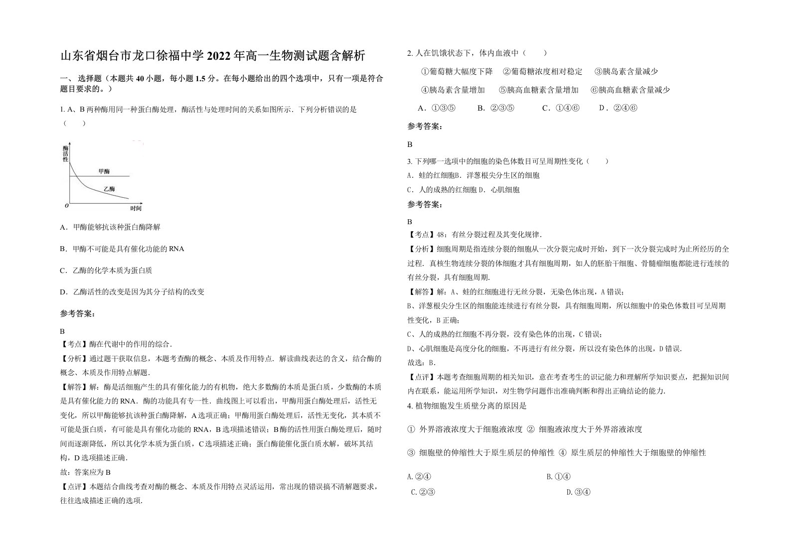 山东省烟台市龙口徐福中学2022年高一生物测试题含解析