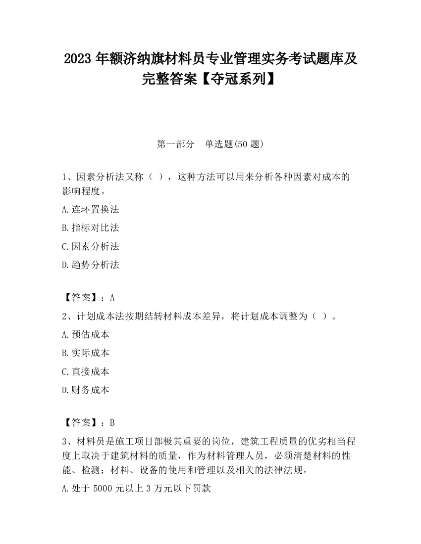 2023年额济纳旗材料员专业管理实务考试题库及完整答案【夺冠系列】