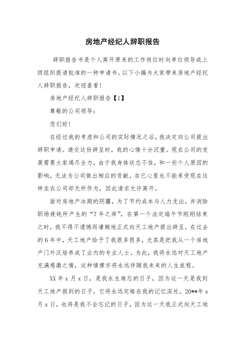 求职离职_辞职报告_房地产经纪人辞职报告