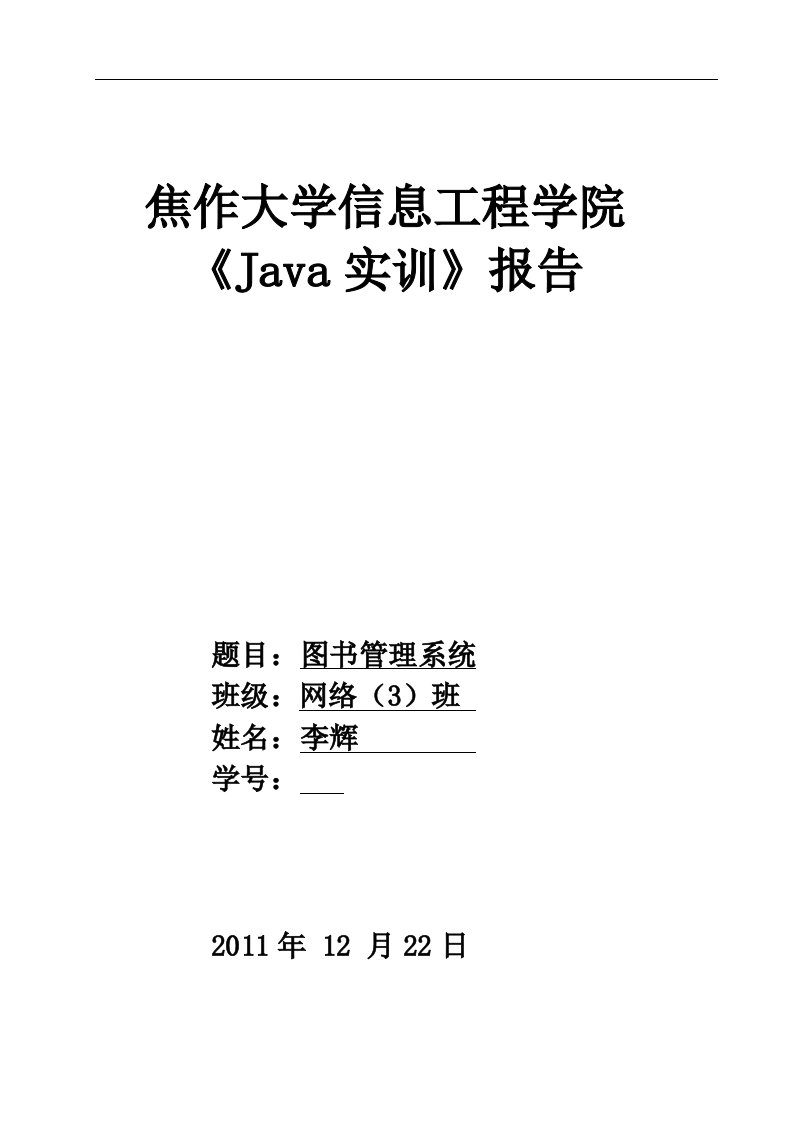 图书管理系统java课程设计报告