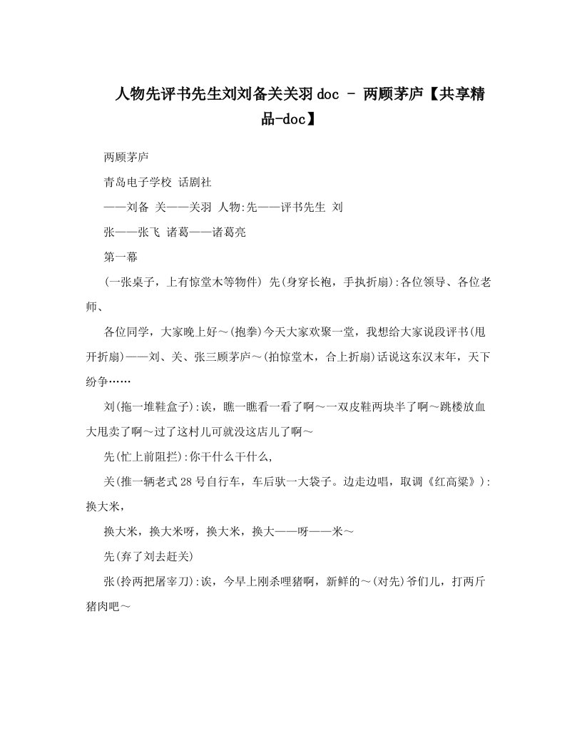 人物先评书先生刘刘备关关羽doc+-+两顾茅庐【共享精品-doc】