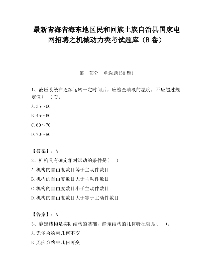 最新青海省海东地区民和回族土族自治县国家电网招聘之机械动力类考试题库（B卷）