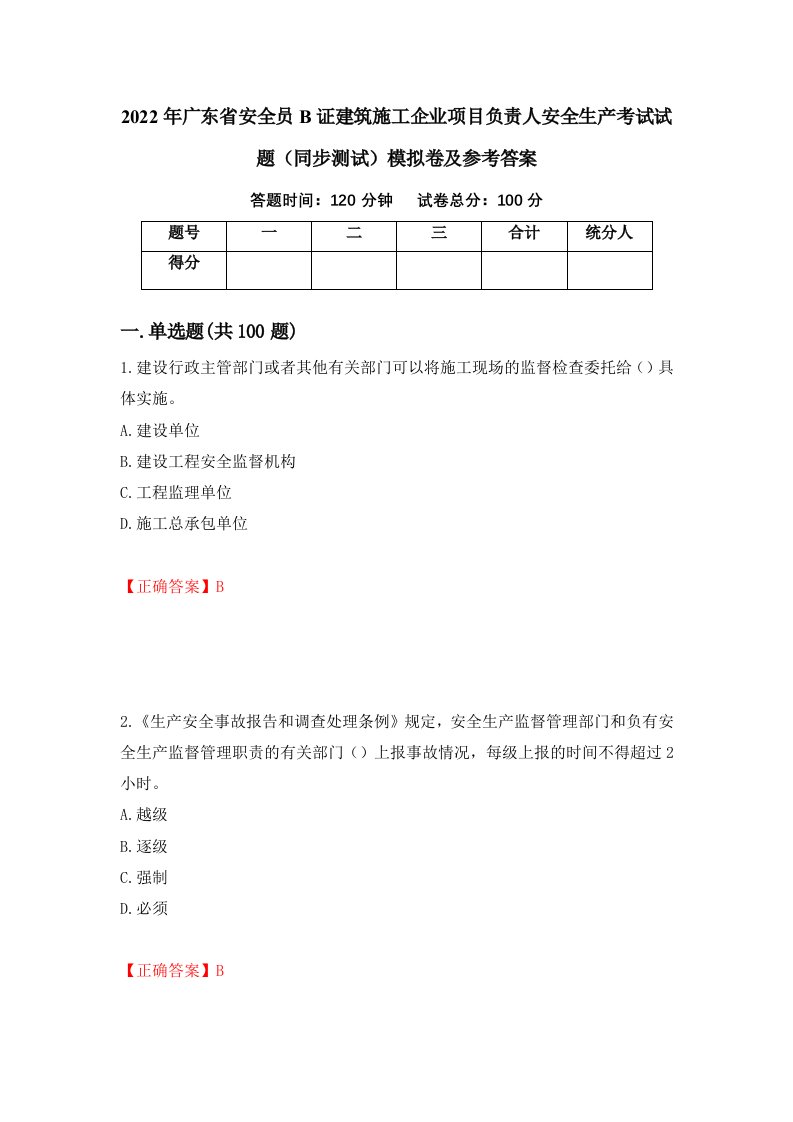 2022年广东省安全员B证建筑施工企业项目负责人安全生产考试试题同步测试模拟卷及参考答案2