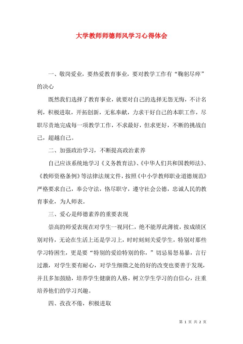 大学教师师德师风学习心得体会