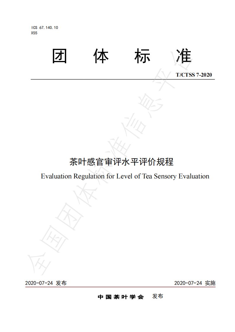 TCTSS7-2020茶叶感官审评水平评价规程