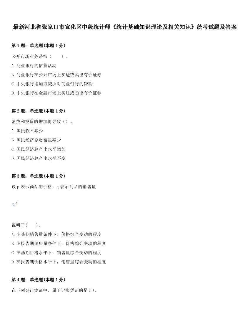 最新河北省张家口市宣化区中级统计师《统计基础知识理论及相关知识》统考试题及答案