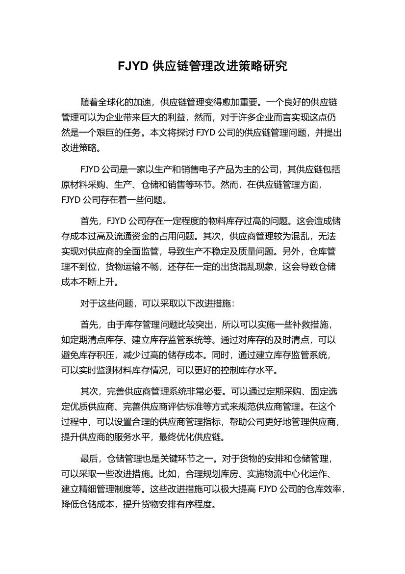 FJYD供应链管理改进策略研究