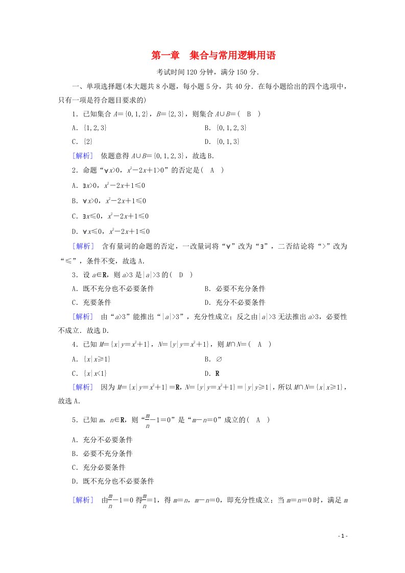 2020_2021学年新教材高中数学第一章集合与常用逻辑用语课时作业含解析新人教A版必修第一册