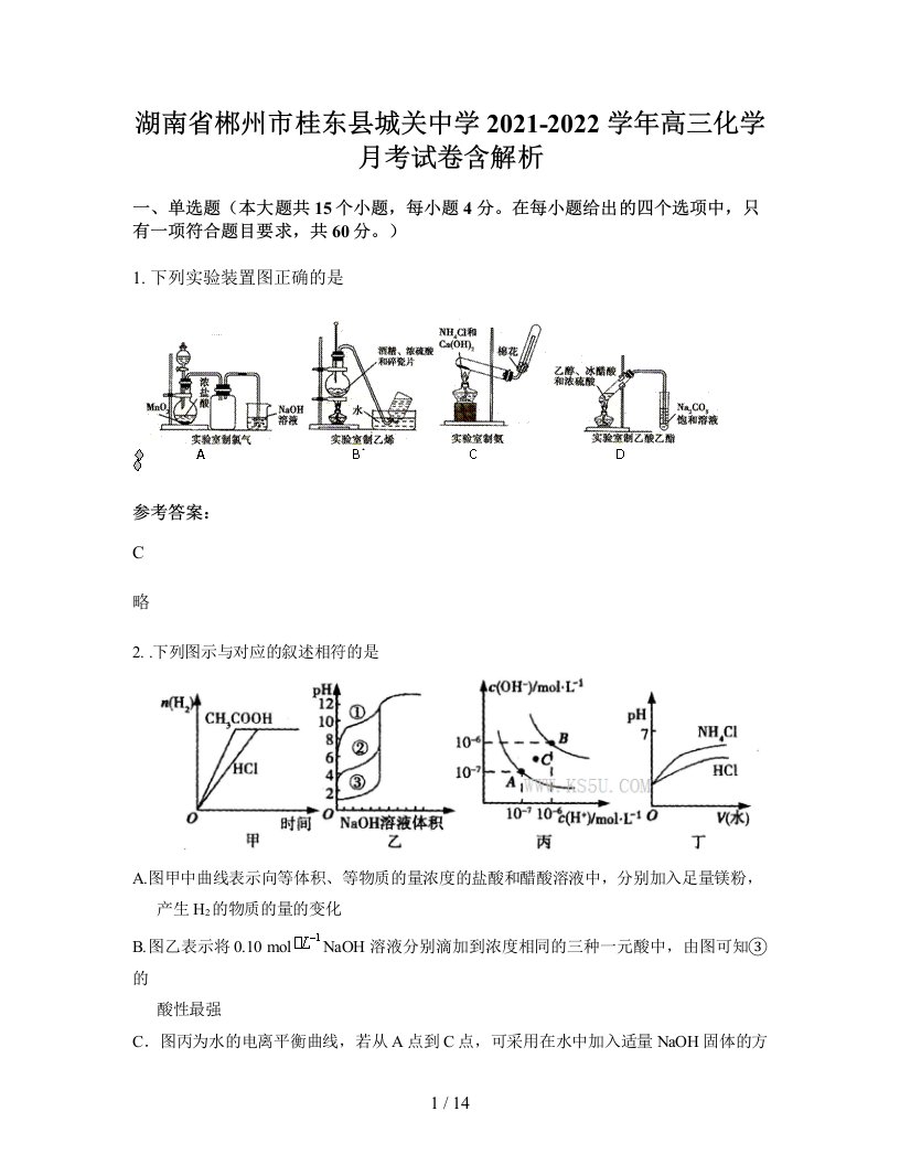 湖南省郴州市桂东县城关中学2021-2022学年高三化学月考试卷含解析