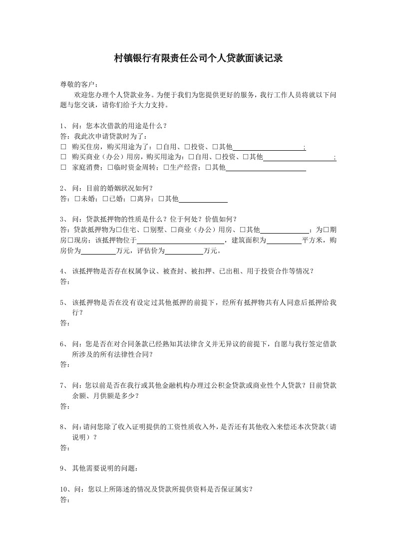 村镇银行有限责任公司个人贷款面谈记录