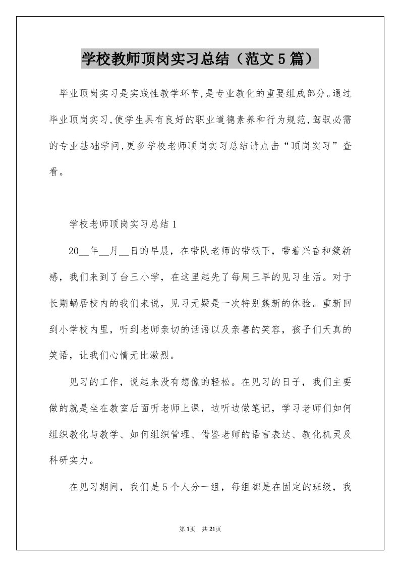 学校教师顶岗实习总结范文5篇