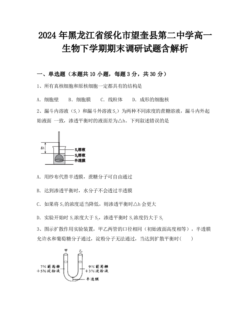 2024年黑龙江省绥化市望奎县第二中学高一生物下学期期末调研试题含解析