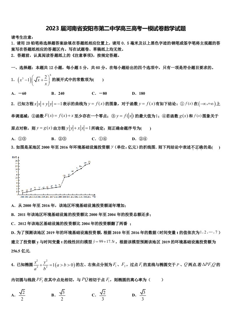 2023届河南省安阳市第二中学高三高考一模试卷数学试题