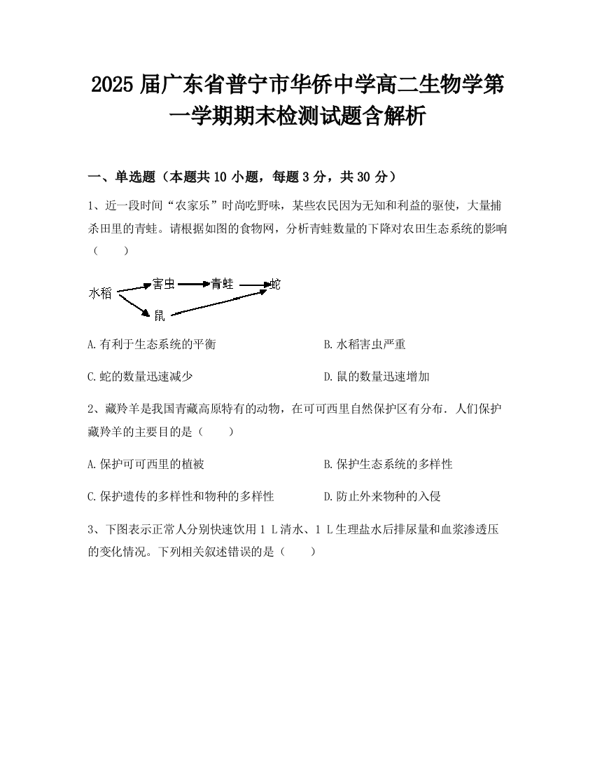 2025届广东省普宁市华侨中学高二生物学第一学期期末检测试题含解析