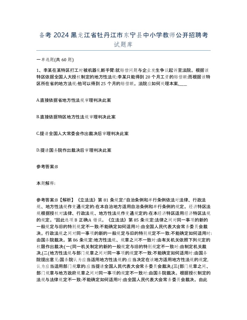 备考2024黑龙江省牡丹江市东宁县中小学教师公开招聘考试题库