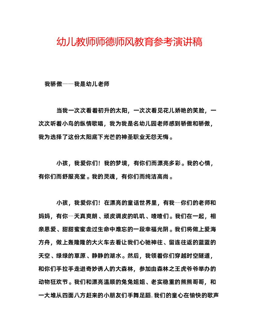 精编幼儿教师师德师风教育参考演讲稿