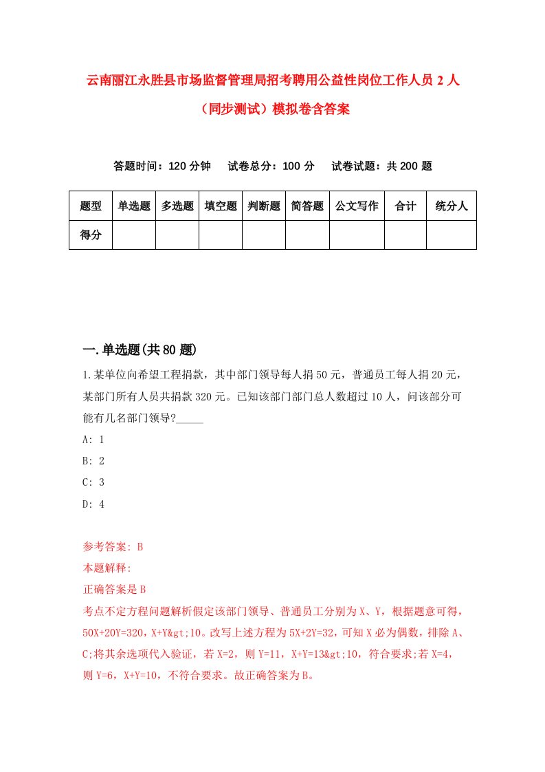 云南丽江永胜县市场监督管理局招考聘用公益性岗位工作人员2人同步测试模拟卷含答案3