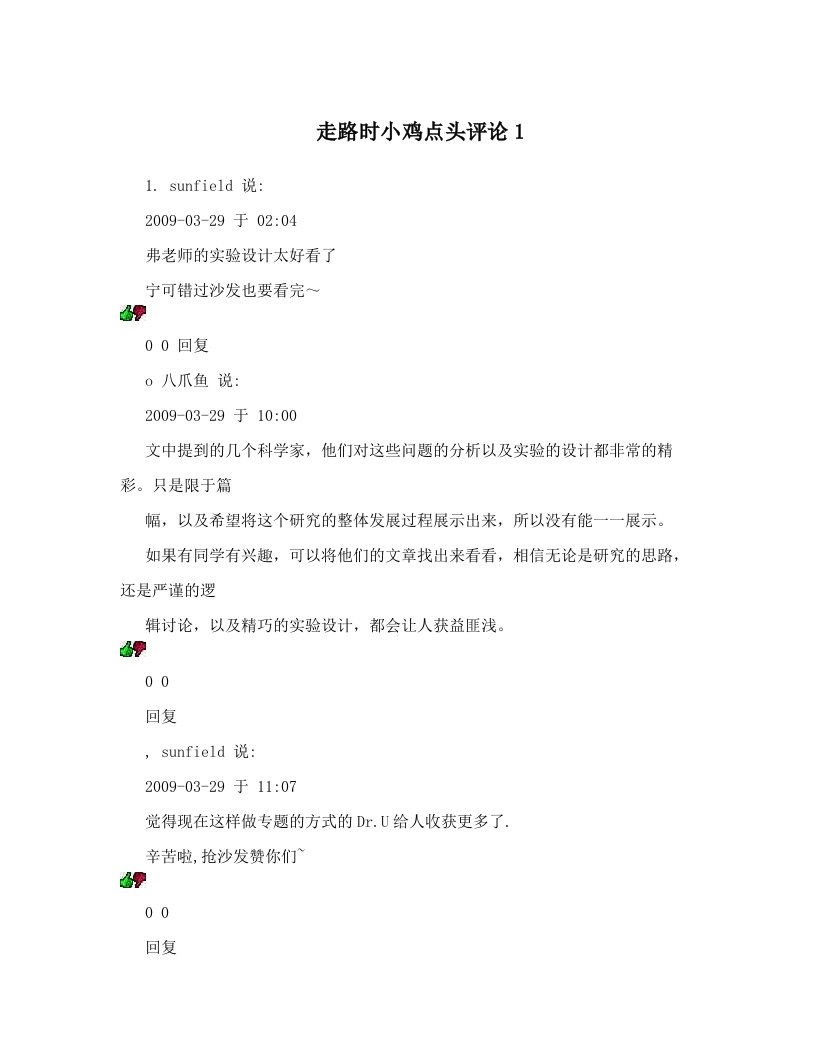 走路时小鸡点头评论1