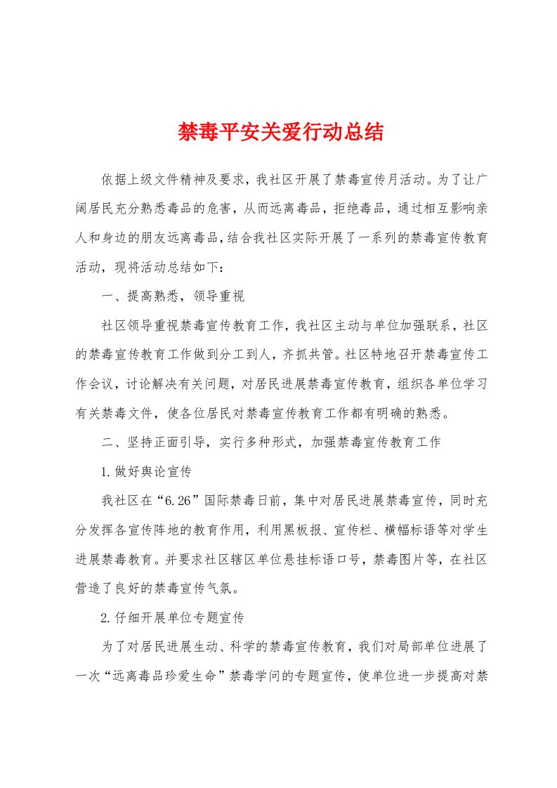 禁毒平安关爱行动总结