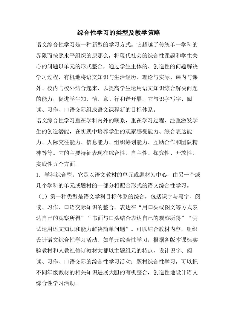 综合性学习的类型及教学策略