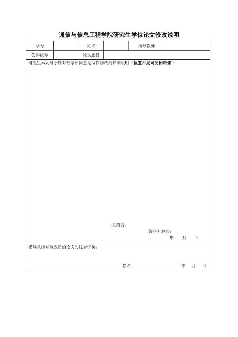 通信与信息工程学院研究生学位论文修改说明