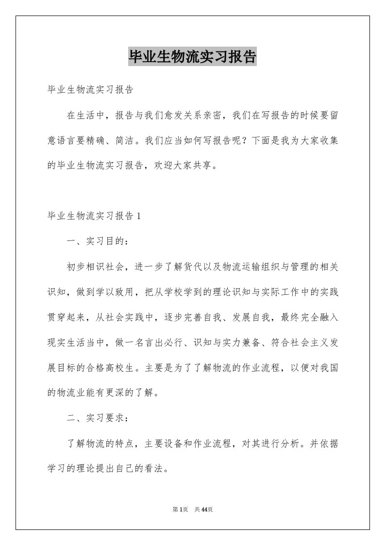 毕业生物流实习报告范本