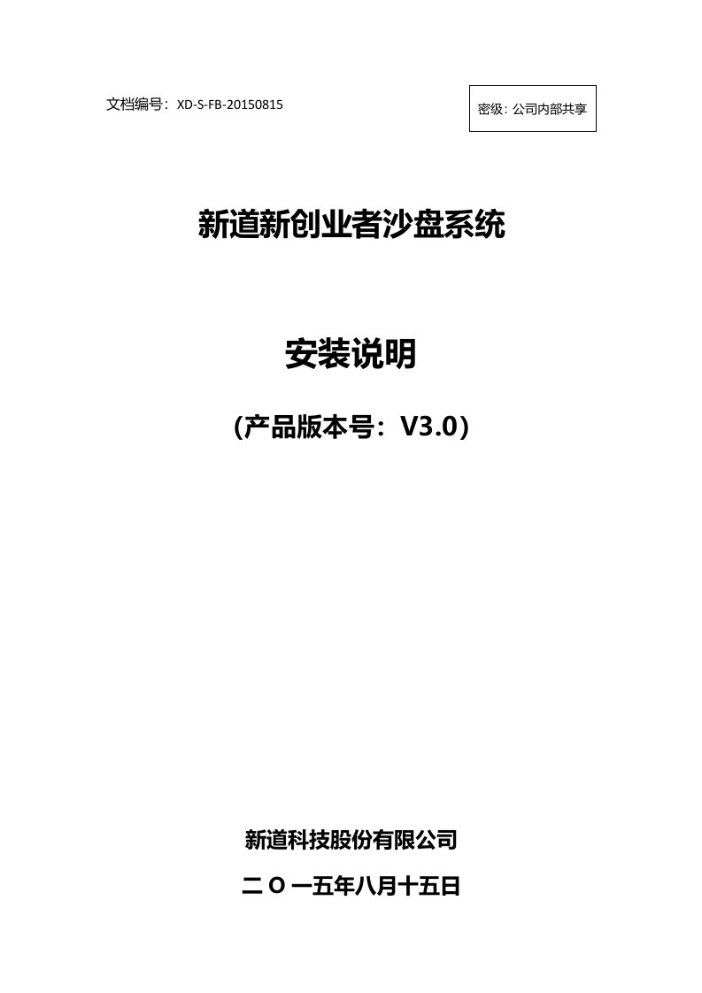 新道新商战沙盘系统安装手册