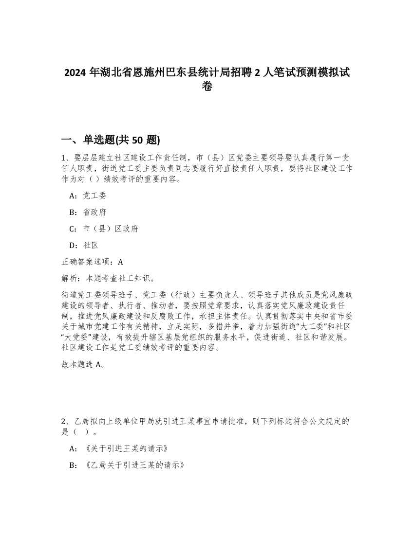 2024年湖北省恩施州巴东县统计局招聘2人笔试预测模拟试卷-75