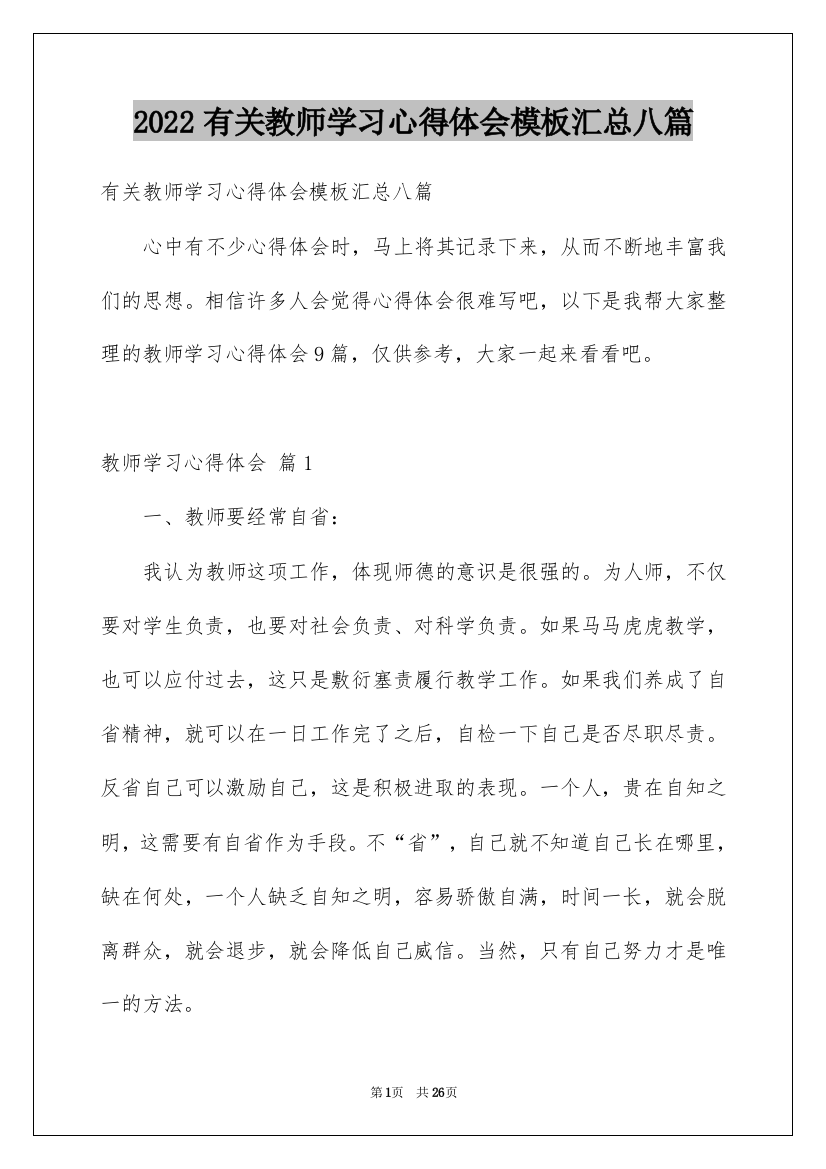 2022有关教师学习心得体会模板汇总八篇