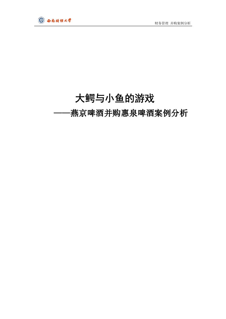 燕京啤酒惠泉啤酒财务并购案例分析报告