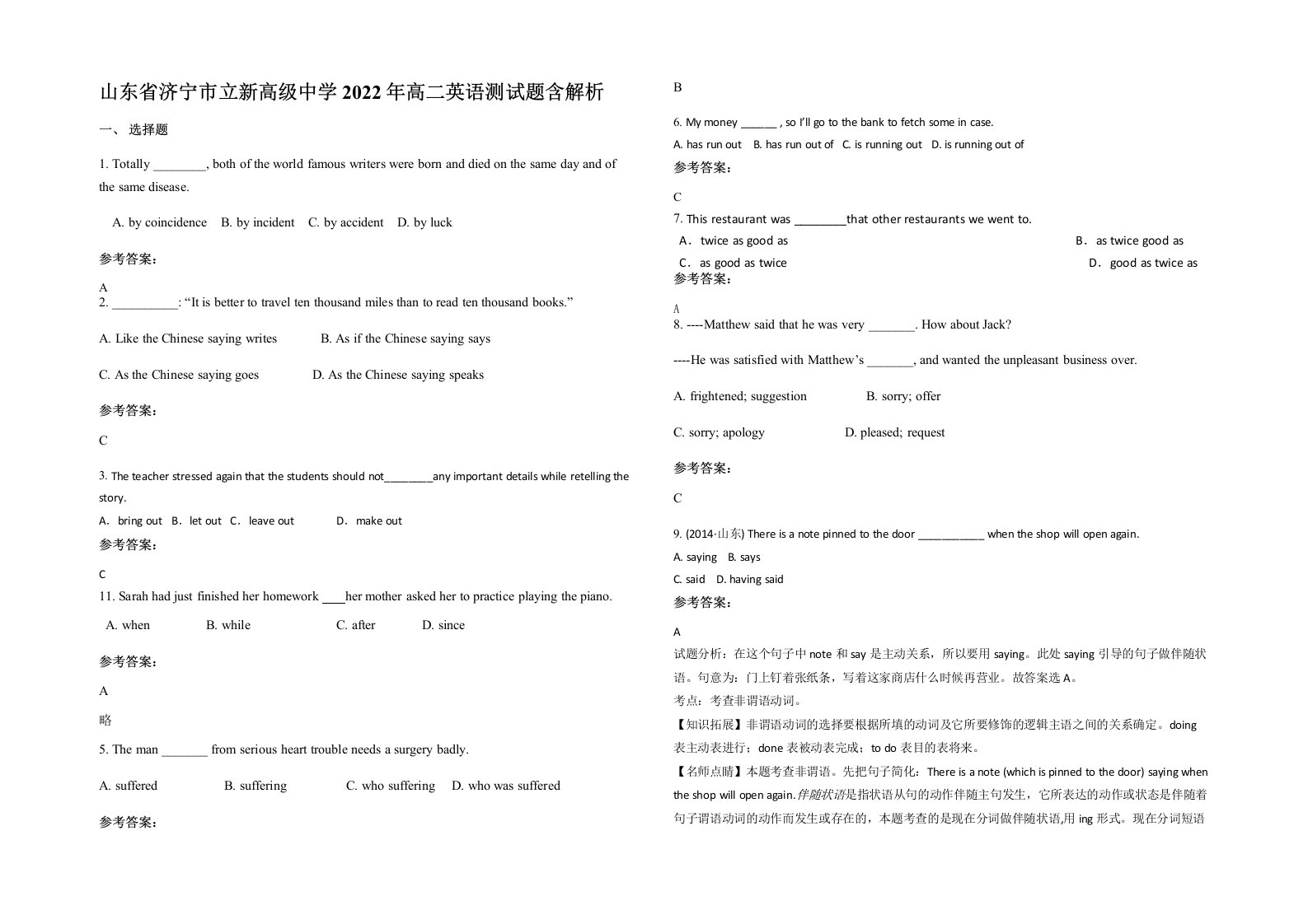 山东省济宁市立新高级中学2022年高二英语测试题含解析