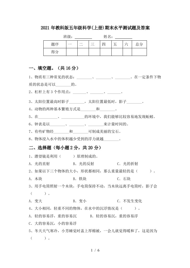 2021年教科版五年级科学上册期末水平测试题及答案