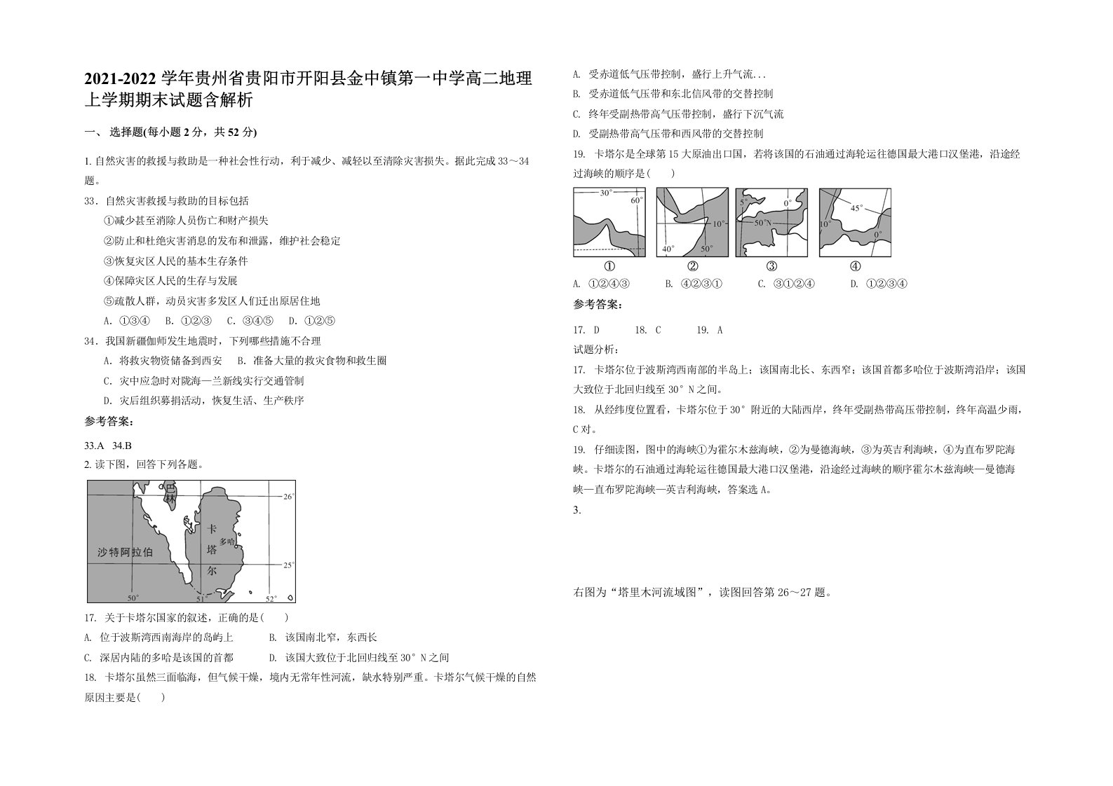 2021-2022学年贵州省贵阳市开阳县金中镇第一中学高二地理上学期期末试题含解析