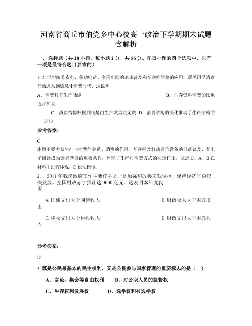 河南省商丘市伯党乡中心校高一政治下学期期末试题含解析