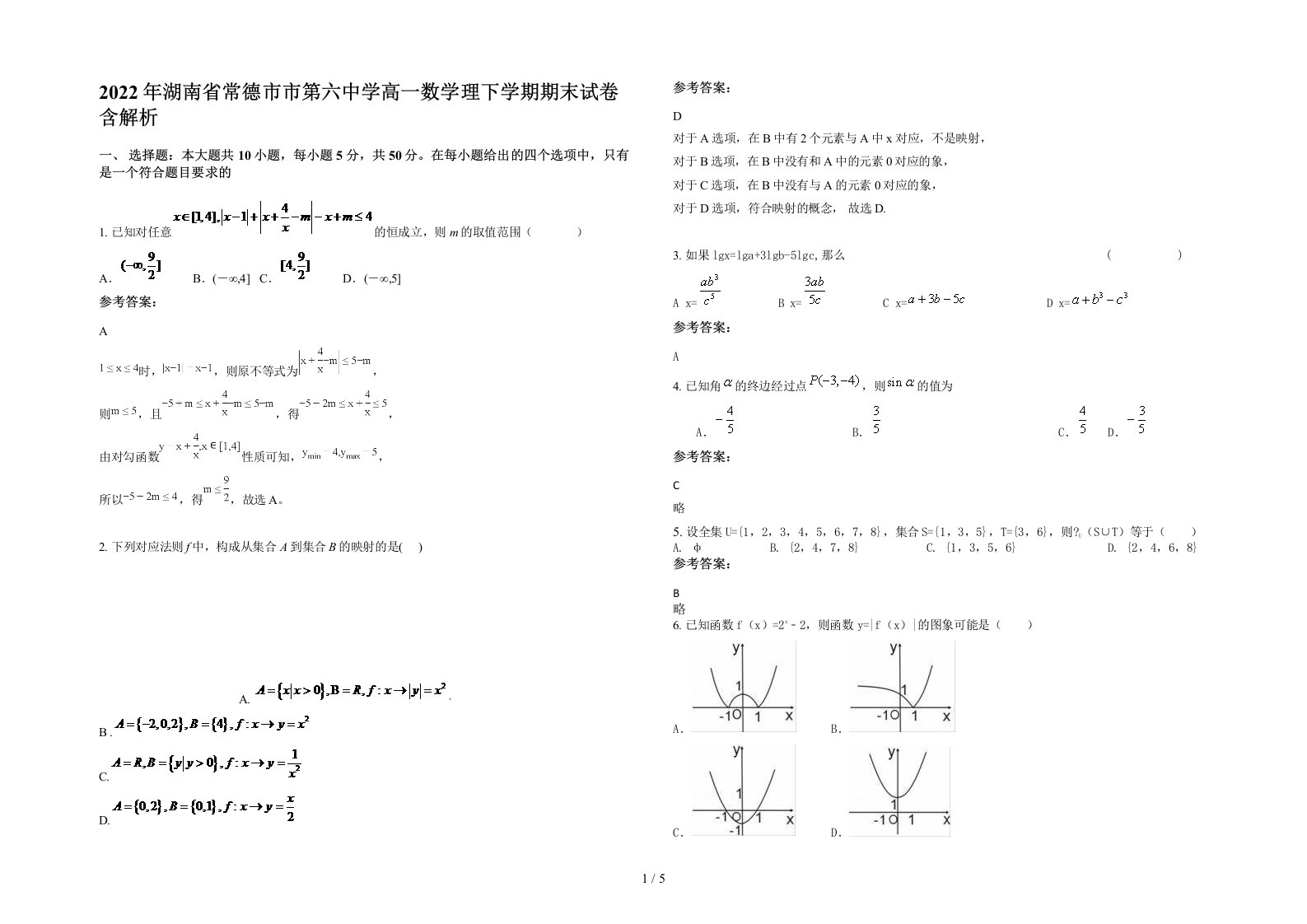 2022年湖南省常德市市第六中学高一数学理下学期期末试卷含解析