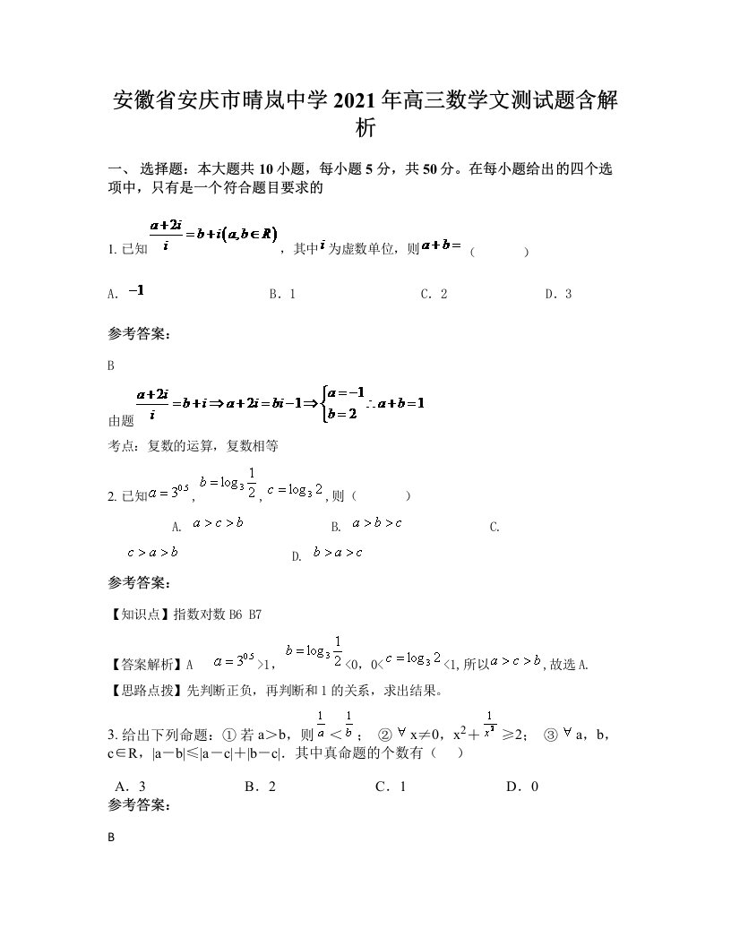 安徽省安庆市晴岚中学2021年高三数学文测试题含解析