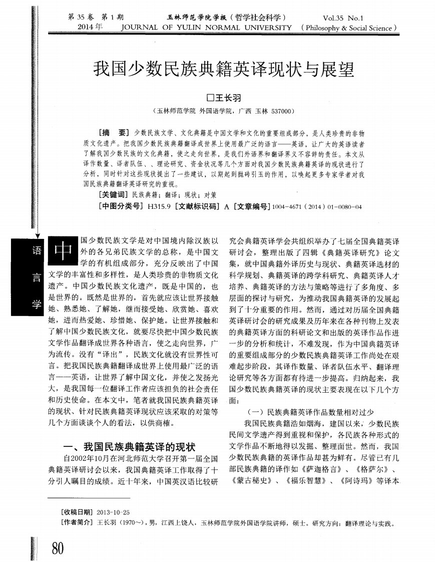 我国少数民族典籍英译现状与展望