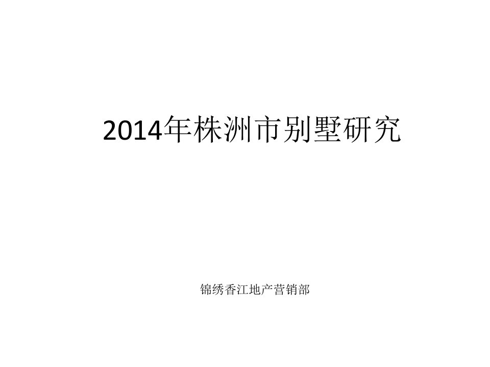 2014年湖南株洲市别墅项目研究报告_76P_调查分析总结