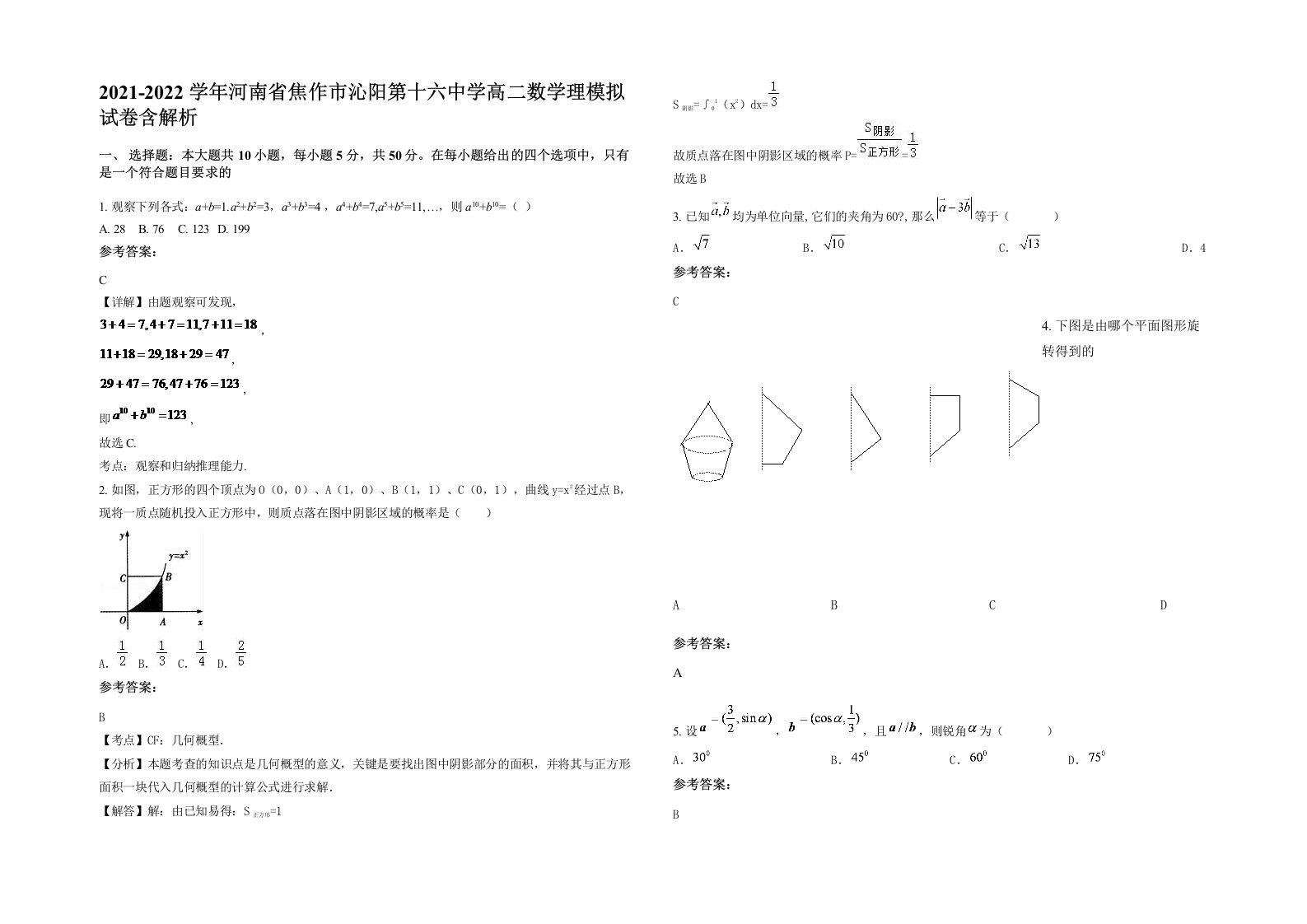 2021-2022学年河南省焦作市沁阳第十六中学高二数学理模拟试卷含解析