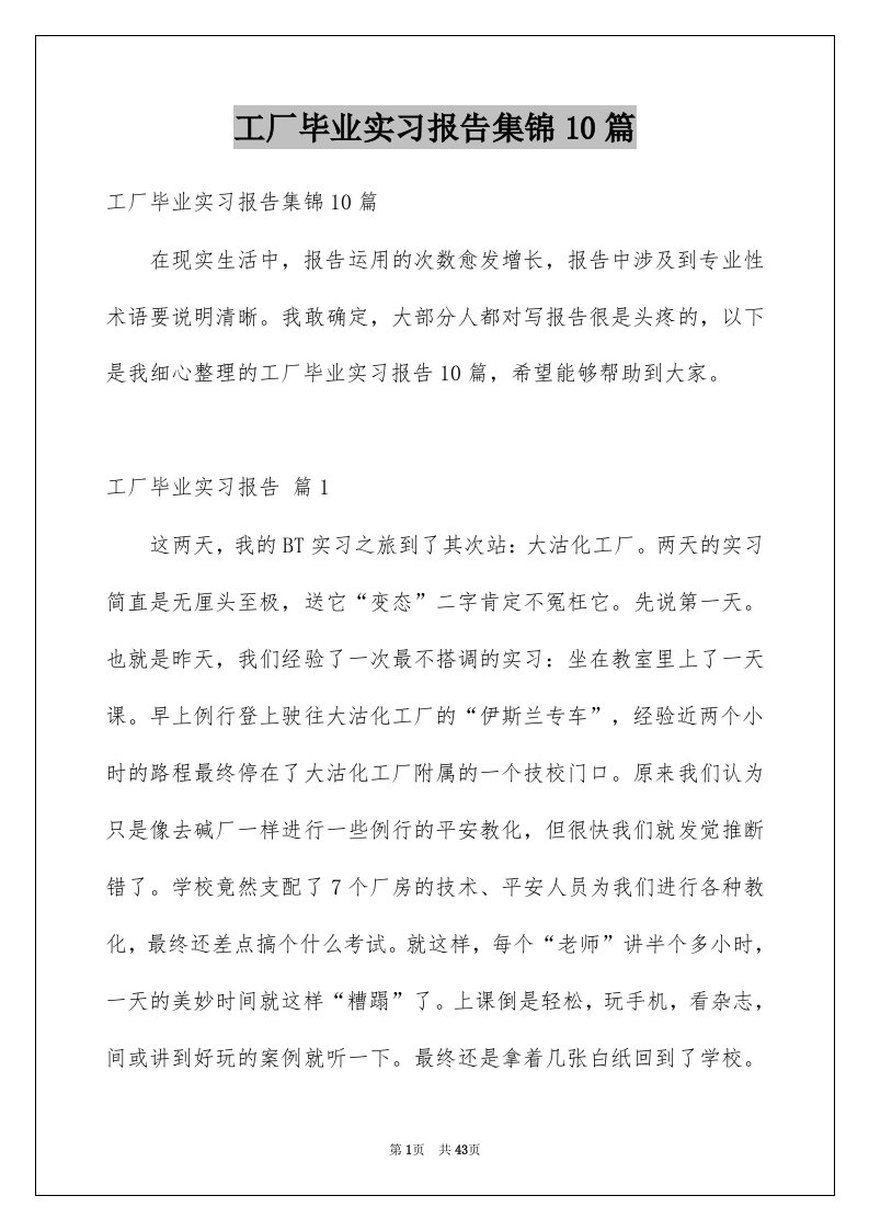 工厂毕业实习报告集锦10篇