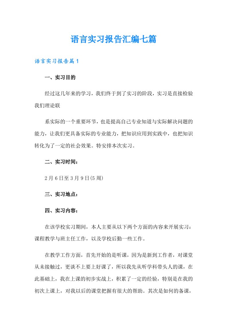 语言实习报告汇编七篇