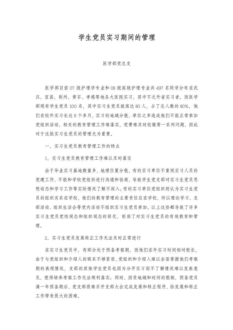 医学部学生党员实习期间的管理