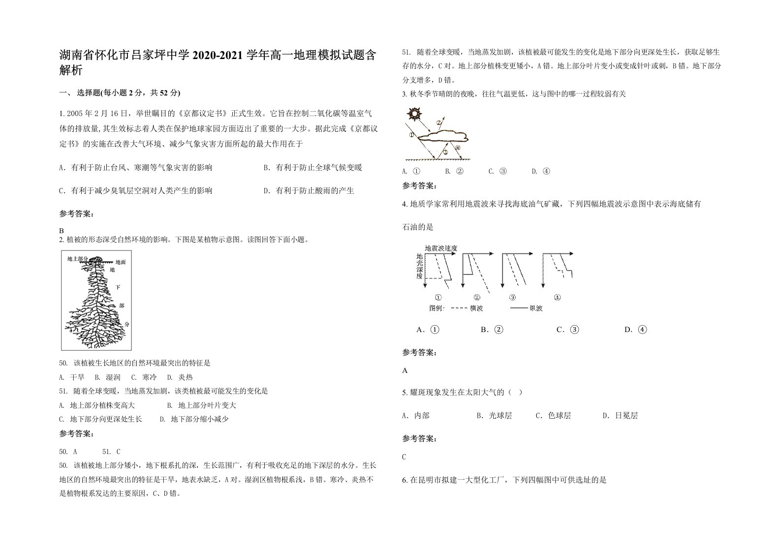 湖南省怀化市吕家坪中学2020-2021学年高一地理模拟试题含解析