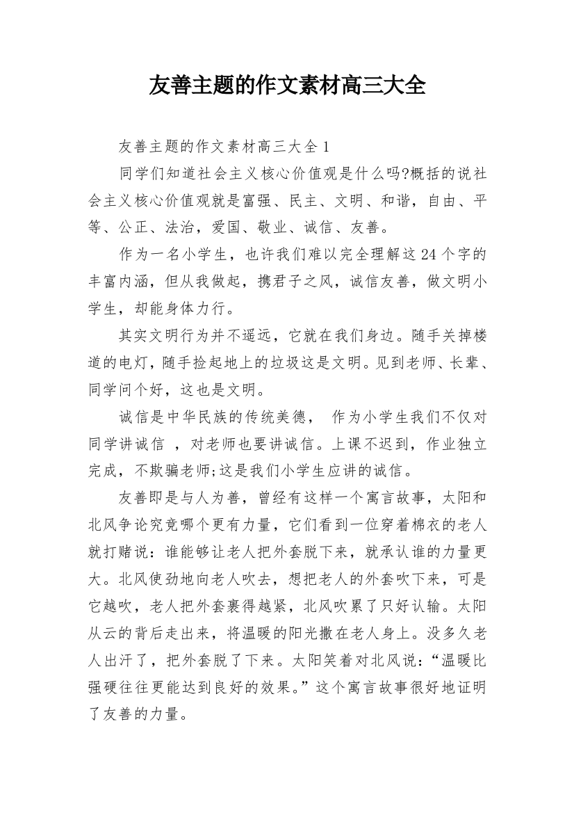 友善主题的作文素材高三大全