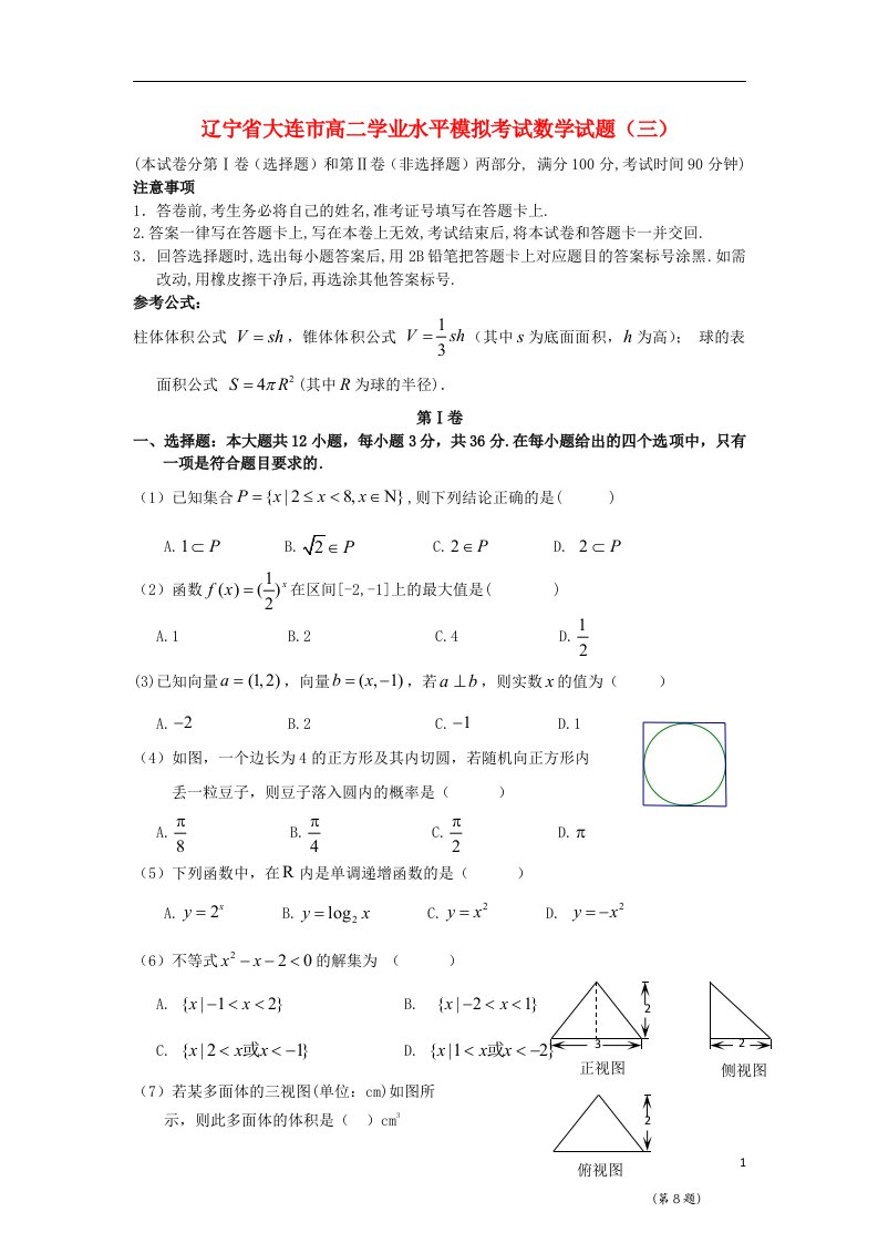 辽宁省大连市高二数学学业水平模拟考试试题（三）