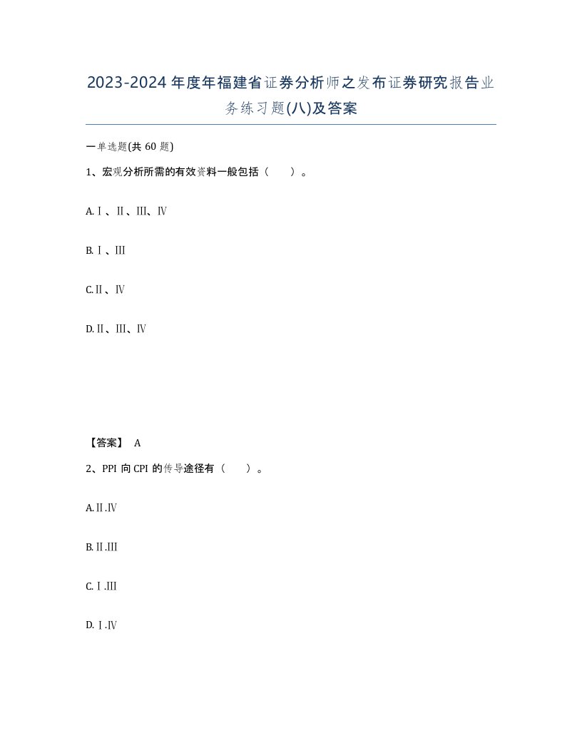 2023-2024年度年福建省证券分析师之发布证券研究报告业务练习题八及答案